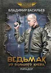 Ведьмак из Большого Киева. Матадор: рассказы и повести