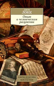 Опыт о человеческом разумении