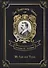My Life and Times = Моя жизнь и времена. Т. 7: на англ.яз - 0