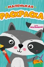 Маленькая раскраска. Для малышей