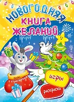 Новогодняя книга желаний