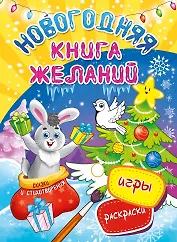 Новогодняя книга желаний