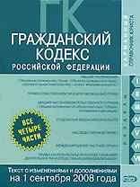 Гражданский кодекс Российской Федерации Части 1, 2, 3, 4  Текст с изменениями на 1 сентября 2008 года (мягк)(Карманный справочник юриста) (Эксмо)