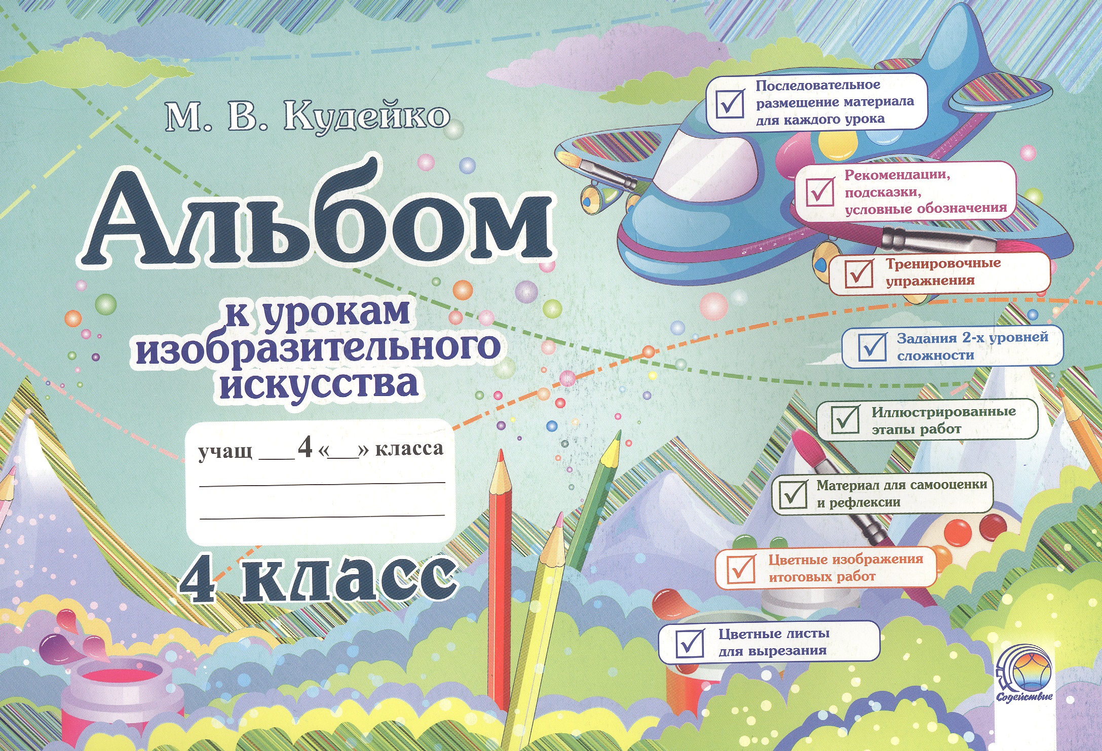 

Альбом к урокам изобразительного искусства. 4 класс