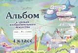 Альбом к урокам изобразительного искусства. 4 класс