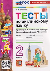 Spotlight. Тесты по английскому языку. 2 класс (к учебнику Быковой)