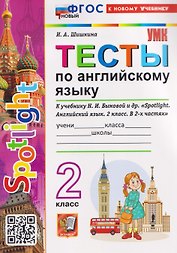 Spotlight. Тесты по английскому языку. 2 класс (к учебнику Быковой)