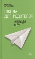 Школа для родителей: воспитание детей от 0 до 4