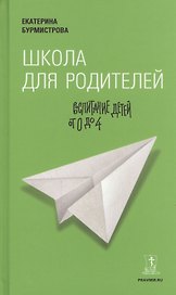 Школа для родителей: воспитание детей от 0 до 4