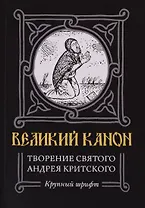Великий канон. Творение святого Андрея Критского. Житие преподобного Андрея Критского. Житие преподобной Марии Египетской