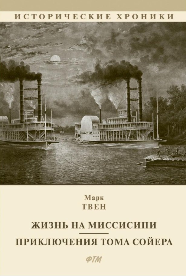 

Жизнь на Миссисипи. Приключения Тома Сойера: сборник