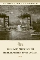 Жизнь на Миссисипи. Приключения Тома Сойера: сборник