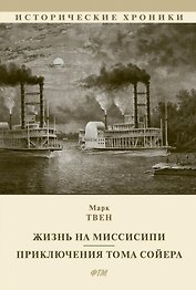 Жизнь на Миссисипи. Приключения Тома Сойера: сборник