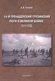 14-й Гренадерский Грузинский полк в Великой войне. 1915 год