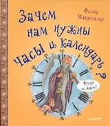 Зачем нам нужны часы и календарь?