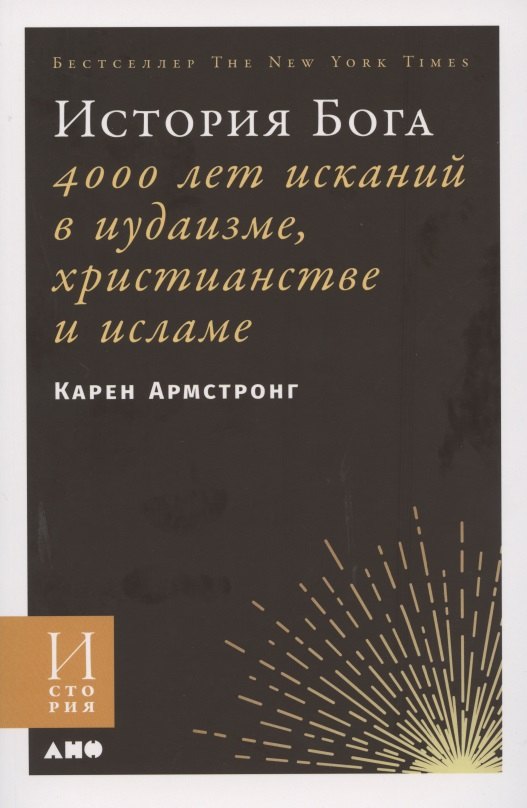 

История Бога: 4000 лет исканий в иудаизме, христианстве и исламе