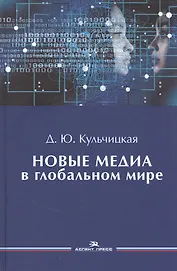Новые медиа в глобальном мире. Учебное пособие