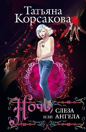 Ночь, или Слеза ангела : роман
