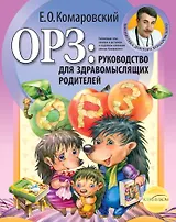 ОРЗ : руководство для здравомысляших родителей.