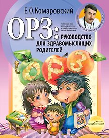 ОРЗ : руководство для здравомысляших родителей.