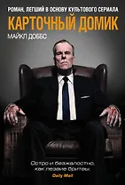 Карточный домик