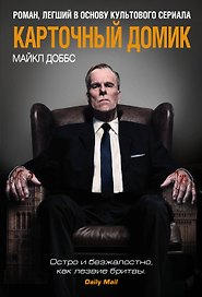 Карточный домик