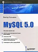 MySQL 5.0. Библиотека программиста.