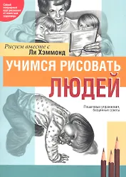 Учимся рисовать людей
