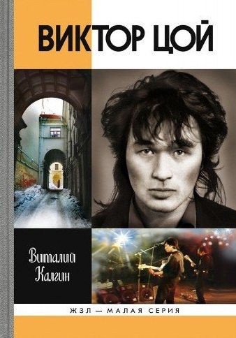 

Виктор Цой (16+)