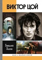 Виктор Цой (16+)