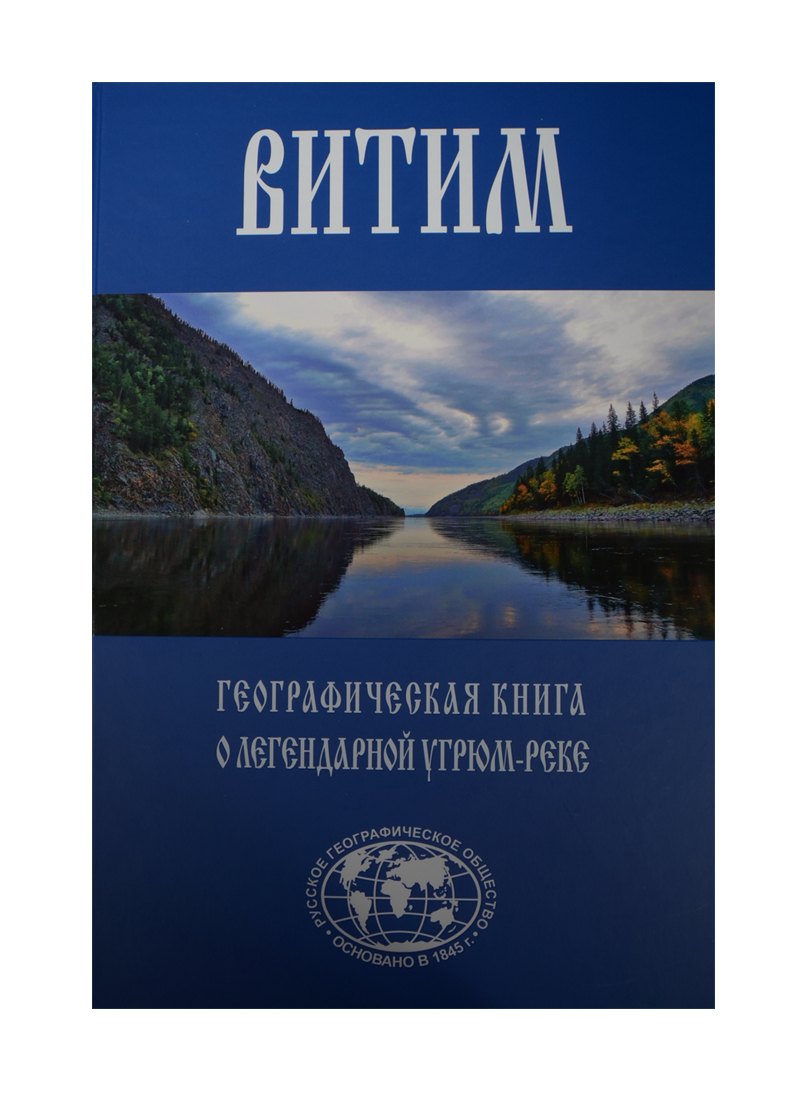 

Витим. Географическая книга о легендарной Угрюм-реке
