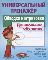 Обводка и штриховка. Дошкольное обучение. Выполняем обводку и штриховку. Готовим руку к письму