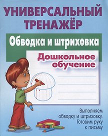 Обводка и штриховка. Дошкольное обучение. Выполняем обводку и штриховку. Готовим руку к письму