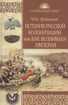 История русской колонизации, или Как возникла империя