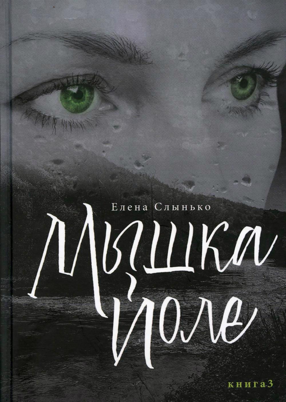 

Мышка Йоле. Книга 3