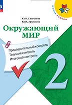 Окружающий мир. 2 класс. Предварительный контроль, текущий контроль, итоговый контроль