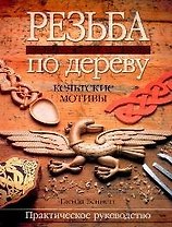 Резьба по дереву Кельтские мотивы Практ. рук-во (м)