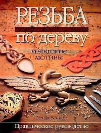 Резьба по дереву Кельтские мотивы Практ. рук-во (м)