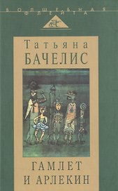 Гамлет и Арлекин : сборник статей