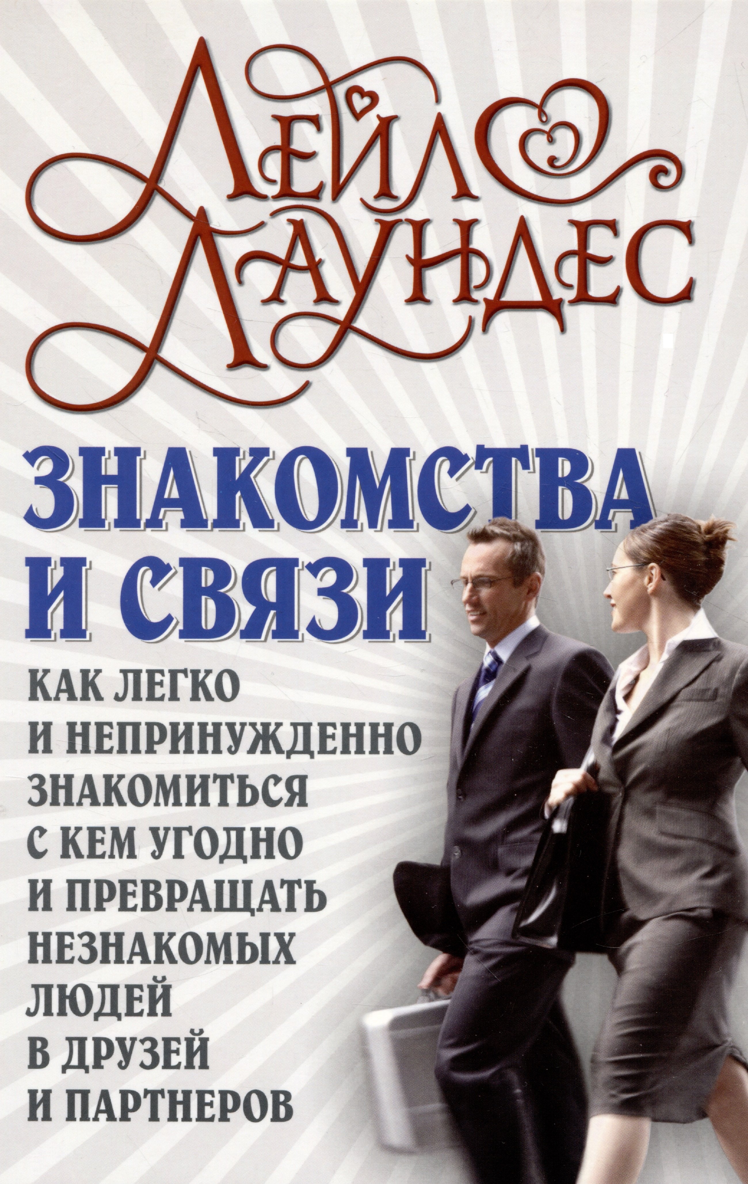 

Знакомства и связи. Как легко и непринужденно знакомиться с кем угодно и превращать незнакомых людей в друзей и партнеров