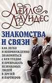 Знакомства и связи. Как легко и непринужденно знакомиться с кем угодно и превращать незнакомых людей в друзей и партнеров - 0