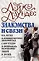 Знакомства и связи. Как легко и непринужденно знакомиться с кем угодно и превращать незнакомых людей в друзей и партнеров - 0