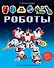 Роботы - 0