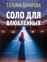 Соло для влюбленных