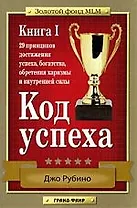 Код успеха. 29 принципов достижения успеха, богатства, обретения харизмы и внутренней силы. Книга 1