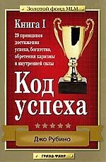 Код успеха. 29 принципов достижения успеха, богатства, обретения харизмы и внутренней силы. Книга 1