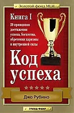 Код успеха. 29 принципов достижения успеха, богатства, обретения харизмы и внутренней силы. Книга 1