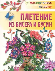 Плетение из бисера и бусинЛЕТЕНИЕ ИЗ БИСЕРА И БУСИН