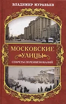 Московские улицы. Секреты переименований