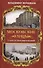 Московские улицы. Секреты переименований - 0